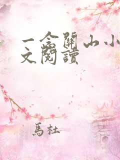 一念关山小说全文阅读