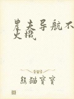 农夫导航不准打火机