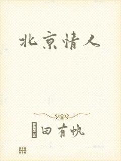 北京情人