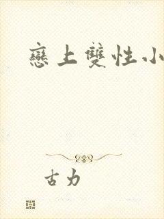 恋上双性小皇帝