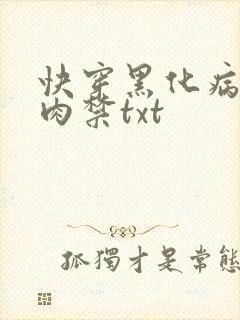 快穿黑化病娇囚肉禁txt