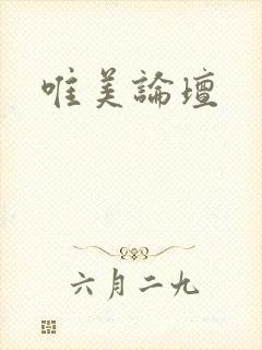 唯美论坛