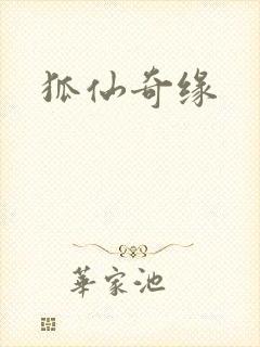 狐仙奇缘