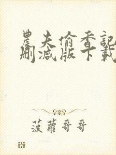 农夫偷香记2未删减版下载