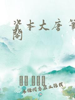 资本大唐 笔趣阁