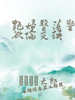 艳妇臀荡警察乳欲伦交换