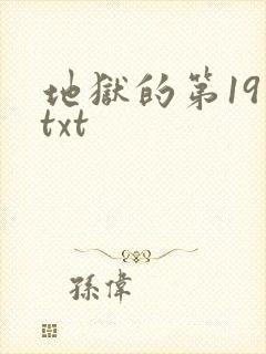 地狱的第19层txt