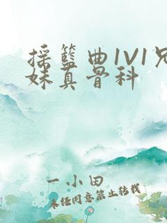 摇篮曲1V1兄妹真骨科