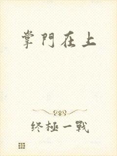 掌门在上