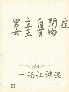 男主自闭症只黏女主有肉