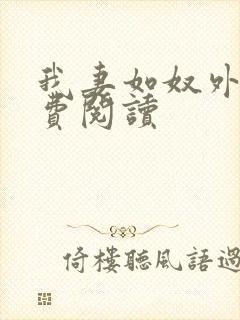 我妻如奴外篇免费阅读