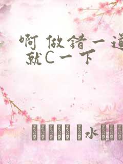 啊 做错一道题 就C一下