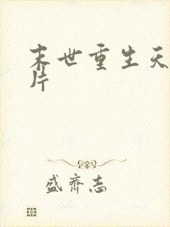 末世重生天价卡片