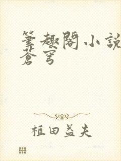 笔趣阁小说斗破苍穹