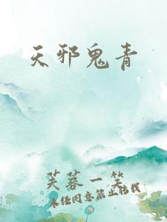 天邪鬼青