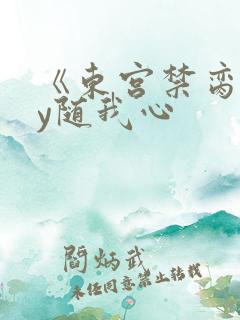 《东宫禁脔》by随我心