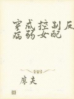 穿成控制反派的病弱女配