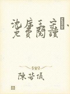 沈席玉宋妧小说免费阅读