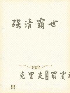 强清霸世