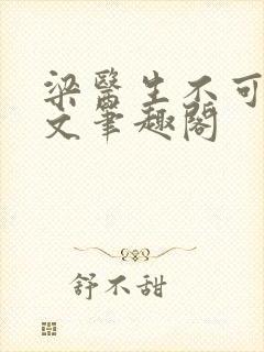 梁医生不可以全文笔趣阁