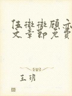 伍微微顾亦寒全文章节免费阅读百度小说