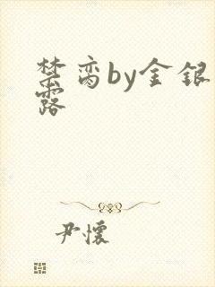 禁脔by金银花露