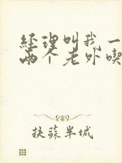 经理叫我一起陪两个老外吃饭