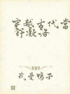 穿越古代当首富 舒凝洛