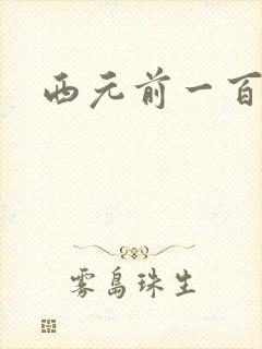 西元前一百万年