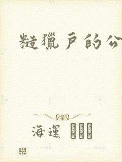 糙猎户的公主兔