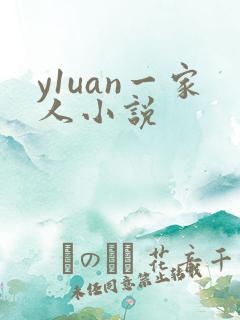 y1uan一家人小说