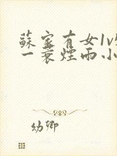 苏家有女1v5一蓑烟雨小说