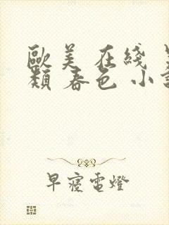 欧美 在线 另类 春色 小说