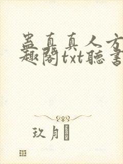 蛊真真人方源笔趣阁txt听书