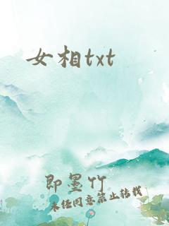 女相txt