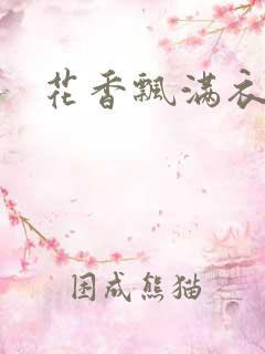 花香飘满衣下载
