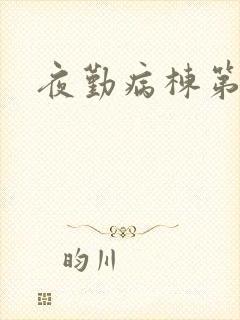 夜勤病栋第二部