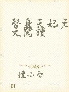 替身天妃免费全文阅读