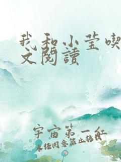 我和小莹吃乳全文阅读