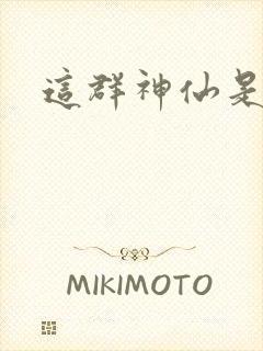 这群神仙是假的