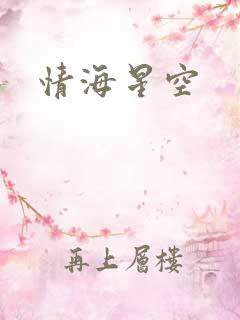 情海星空