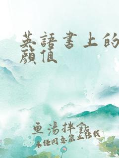 英语书上的神仙颜值