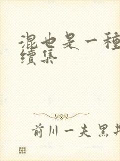 混也是一种生活续集