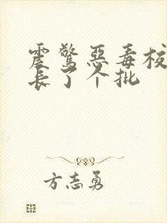 震惊恶毒校霸竟长了个批