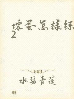 坏蛋怎样练成的2