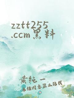 zztt255.ccm黑料