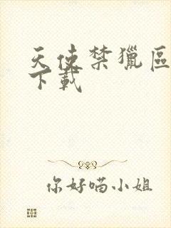 天使禁猎区漫画下载