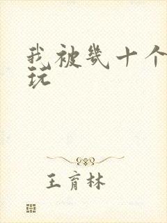我被几十个老头玩