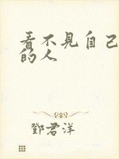 看不见自己影子的人