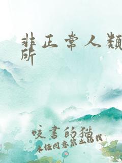 非正常人类事务所